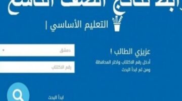 من هنا.. الاستعلام عن moed gov sy نتائج التاسع 2024 كافة المحافظات السورية