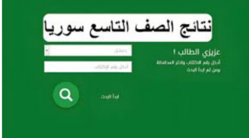 "وزارة التربية السورية".. تعلن رابط الاستعلام عن نتائج التاسع 2024 حسب المدرسة moed gov sy