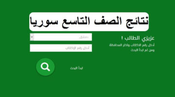 مع اقتراب الموعد .. رابـط نتائج التاسع 2024 سوريا عبر موقع وزارة التربية السورية