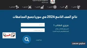 نتائج التاسع 2024 سوريا وزارة التربية السورية moed.gov.sy شهادة التعليم الأساسي والإعدادية الشرعية