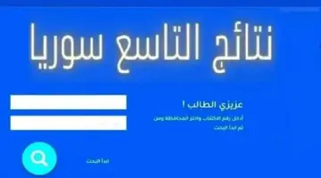 رابط نتائج التاسع 2024 سوريا بالاسم ورقم الاكتتاب وزارة التربية السورية