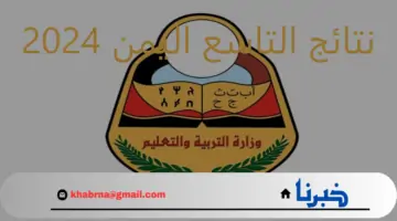 استعلم عن نتائج التاسع اليمن 2024 بنقرة واحدة علي هذا الرابط http://res-ye.net