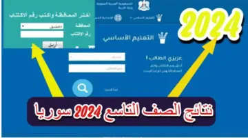 التاسع سوريا باقى يومين .. لظهور نتائج التاسع سوريا 2024 هنا تفاصيل الحصول عبر الرابط الموثق الرسمي moed.gov.sy