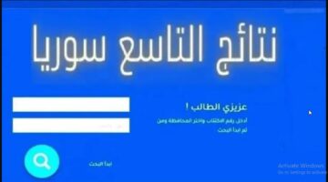 هنا.. رابط استخراج نتائج التاسع سوريا عبر وزارة التربية والتعليم السورية فور الظهور