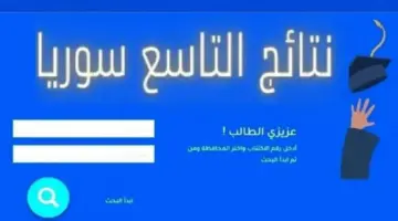 قبل ساعات من إعلان النتائج الامتحانية .. وزارة التربية توضح رابط نتائج التاسع سوريا