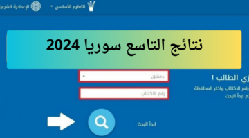 تفعيل الرابط الإلكتروني نتائج التاسع سوريا 2024 والبحث برقم الاكتتاب مباشرة