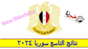 "لينك moed.gov.sy " الاستعلام عن نتائج التاسع سوريا 2024 برقم الاكتتاب.. تعرف على موعد صدور النتيجة