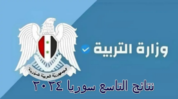 "رابط مباشر" نتائج التاسع سوريا 2024 برقم الاكتتاب moed gov sy وزارة التربية السورية