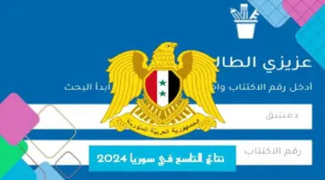 هُــــنا رابط نتائج التاسع حسب رقم الاكتتاب 2024 فور صدورها عبر موقع وزارة التربية moed.gov.sy