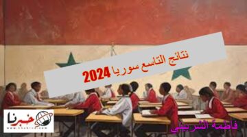 متي موعد ظهور نتائج التاسع سوريا 2024؟... وزارة التربية تتيح رابط الاستعلام لحين ظهورها رسميًا