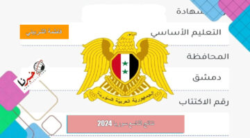 "لينك رسمي" خطوات الاستعلام عن نتائج التاسع سوريا 2024 برقم الاكتتاب فور ظهورها عبر moed.gov.sy
