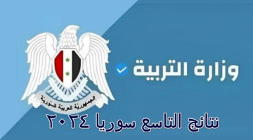 "ظهرت الآن" رابط استعلام مباشر نتائج التاسع سوريا 2024