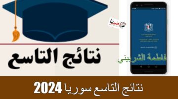 "ظهرت رسميًا" استخرج عن نتائج التاسع سوريا 2024 برقم الاكتتاب عبر منصة moed.gov.sy