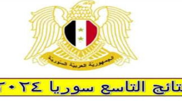 "اعرف النتيجة الآن”.. رابط مباشر للاستعلام عن نتائج التاسع سوريا 2024 برقم الاكتتاب