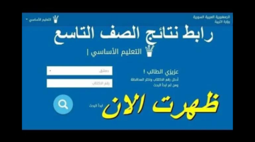 “الآن” نتائج التاسع سوريا 2024 moed.gov.sy بالأسم ورقم الإكتئاب الدورة الأولى عبر الموقع الرسمي الموثق وزارة التربية السورية