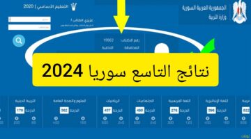 ظهرت "التعليم الأساسي" .. لينك استعلام نتائج التاسع سوريا 2024 حسب الاسم ورقم الاكتتاب moed.gov.sy وزارة التربية السورية