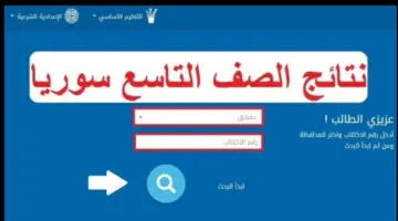 رابط نتائج التاسع سوريا 2024 برقم الاكتتاب moed.gov.sy