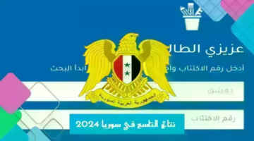 موعد ظهور نتائج التاسع بسوريا 2024 حسب رقم الاكتتاب وخطوات الاستعلام عنها