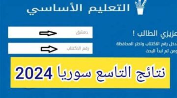 وزارة التربية السورية نتائج التاسع حسب الاسم ورقم الاكتتاب moed.gov.sy