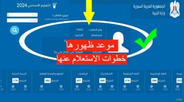 موعد ظهور نتائج الصف التاسع سوريا 2024 ورابط الحصول عليها فور ظهورها