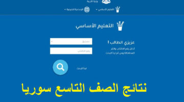 من هنا رابط استخراج نتائج التاسع سوريا 2024 عبر الرابط الرسمي لوزارة التربية