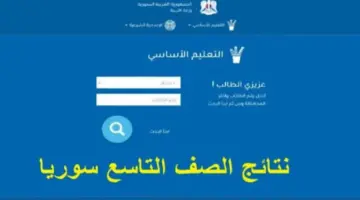 هنا .. رابـط الاستعلام عن نتائج التاسع سوريا بالأسم 2024