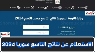 لينك رسمي.. نتائج التاسع سوريا 2024 الدور الأول بجميع المحافظات عبر موقع الوزارة
