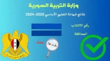 رابط نتائج التاسع سوريا 2024 وزارة التربية السورية حسب الاسم moed.gov.sy برقم الاكتتاب