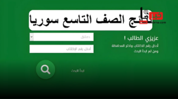 "رسميًا" رابط الاستعلام عن نتائج الصف التاسع سوريا 2024 الإعدادية العامة والشرعية دمشق وحلب