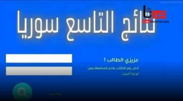 بعد انتهاء أعمال التصحيح .. رفع كشوف نتائج التاسع سوريا عبر الرابط moed.gov.sy