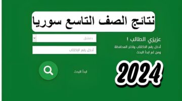 "الآن".. وزارة التعليم تعلن عن رابط نتائج التاسع سوريا برقم الاكتتاب 2024