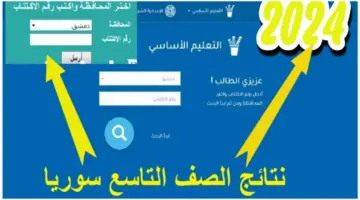 برقم الإكتتاب.. نتائج التاسع سوريا 2024 عبر موقع وزارة التعليم