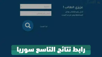 "هنا" رابط وزارة التربية السورية لاستخراج نتائج التاسع سوريا حسب الاسم 2024 برقم الإكتتاب