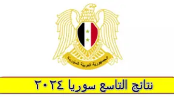 "هام لطلاب الصف التاسع" رابط نتائج التاسع سوريا 2024 بنقرة واحدة يمكنك الاستعلام عن النتيجة فور ظهورها