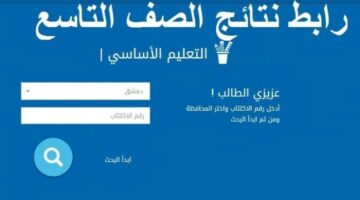 من هنا.. رابط نتائج التاسع 2024 سوريا وزارة التربية السحرية moed.gov.sy