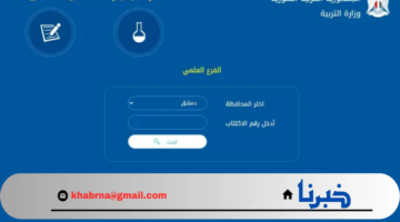 moed.gov.sy.. رابط الاستعلام عن نتائج التاسع في سوريا 2024 برقم الاكتتاب