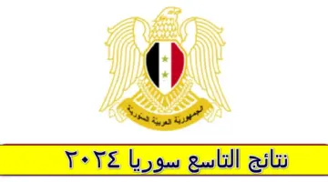 هنا لينك رسمي مباشر لـ نتائج التاسع 2024 حسب الاسم موقع وزارة التربية