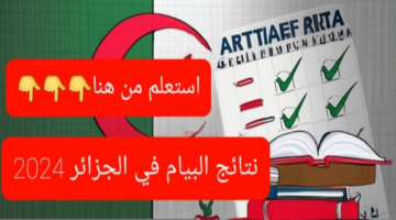 هنا.. رابط نتائج التعليم المتوسط البيام 2024 عبر الديوان الوطني