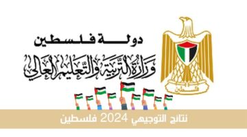 رابط رسمي ومباشر.. نتائج التوجيهي 2024 فلسطين moe.pna.ps وزارة التربية والتعليم
