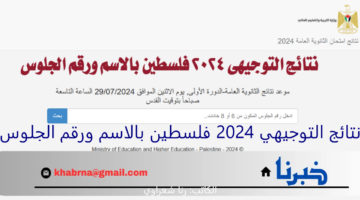 "استعلم الآن".. نتائج التوجيهي 2024 فلسطين عبر موقع الوزارة psge.ps بالاسم ورقم الجلوس