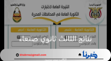 "استعلم الآن".. رابط نتائج الثالث ثانوي صنعاء القسم العلمي والأدبي 2024 عبر موقع وزارة التربية والتعليم اليمنية