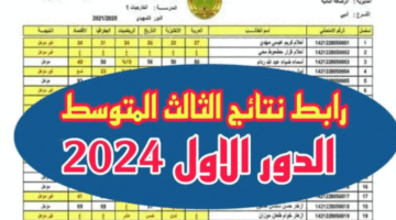 "ظهرت توه نزلها pdf".. نتائج صلاح الدين الصف الثالث المتوسط 2024 الدور الاول عبر موقع نتائجنا ووزارة التربية العراقية