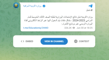 وزارة التربية العراقية تعلن عن رابط رسمي لنتائج الثالث متوسط 2024 الدور الاول عبر التلغرام