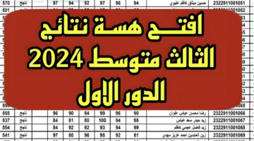 كشوفات pdf.. نتائج الثالث متوسط الدور الأول 2024 عموم العراق