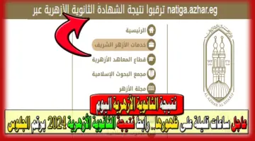 "مبروك النجاح".. رابط الاستعلام عن نتائج الثانوية الأزهرية 2024 بوابة الأزهر الشريف