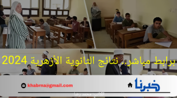 برابط رسمي ومباشر.. نتائج الثانوية الأزهرية 2024 علمي وأدبي وطريقة الإستعلام