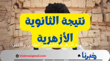 من هنا.. نتائج الثانوية الأزهرية للقسمين العلمي والأدبي 2024 وكيفية الحصول عليها