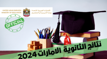 "ظهرت رسمياً moe.gov.ae" نتائج الثانوية الامارات 2024 وأسماء الأوائل في المسارات