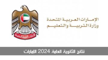 "رسميًا" رابط نتائج الثانوية العامة 2024 الإمارات عبر وزارة التربية والتعليم