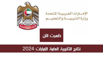 ظهرت الآن نتائج الثانوية العامة الإمارات 2024.. احصل عليها بسهولة من الرابط الرسمي